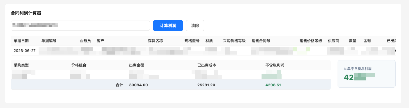 合同利润计算器