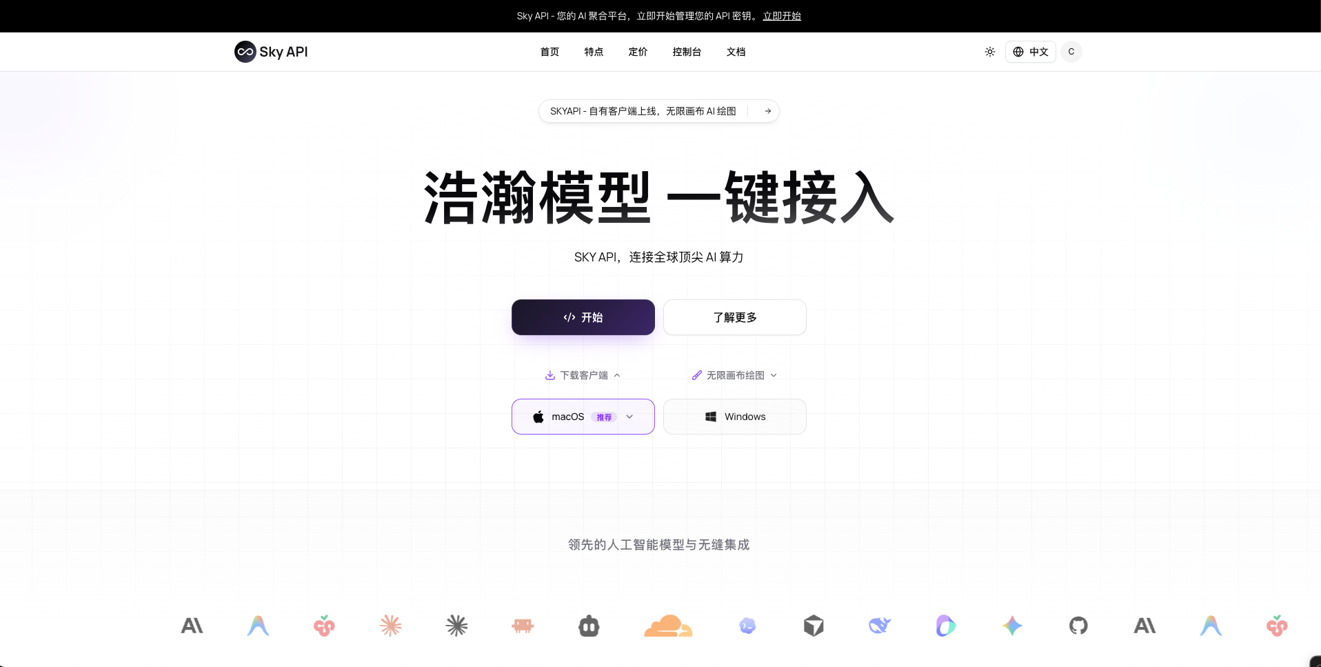 Sky API 官网首页 · 一键接入全球模型